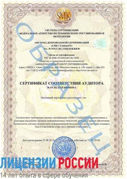 Образец сертификата соответствия аудитора №ST.RU.EXP.00006030-1 Вологда Сертификат ISO 27001